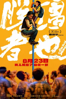 在制作过程中，申小豹死于申公豹怀中这场戏令杨科印象深刻：“申公豹哭的表情镜头反复修改，改了三个月，流眼泪的特效看上去简单，我们也反复去打磨，哪只眼睛先落泪、落到哪个地方、怎么配合他的表情，花了很长时间。