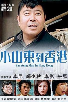 在周星驰电影中出尽风头的如花——李健仁，出演金牌司仪沈殿霞，导演谷德昭客串名导王天林，儿子在片中叫王星，我们可以理解他长大后，就是那位大名鼎鼎的，集编导于一身，偶尔也会亮相于银幕之上的电影人王晶。