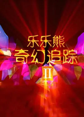 2025年五一档呈现出腰部影片主导，经典IP续命的格局。