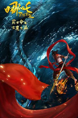 《哪吒》稳居单日亚军 《使徒行者2》将破7亿 2019-08-26 8》（26.71亿）的希望不大。