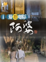 《日暮·归乡》用镜头记录了老兵们的归乡之路，也唤醒了无数人对故土的眷恋。