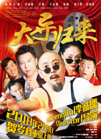 MV中，贾冰尹正冒牌父子组成赚钱搭子，走穴搞钱、一路开唱，是活不挑、疯狂开赚，一举营造新春氛围和喜剧腔调。